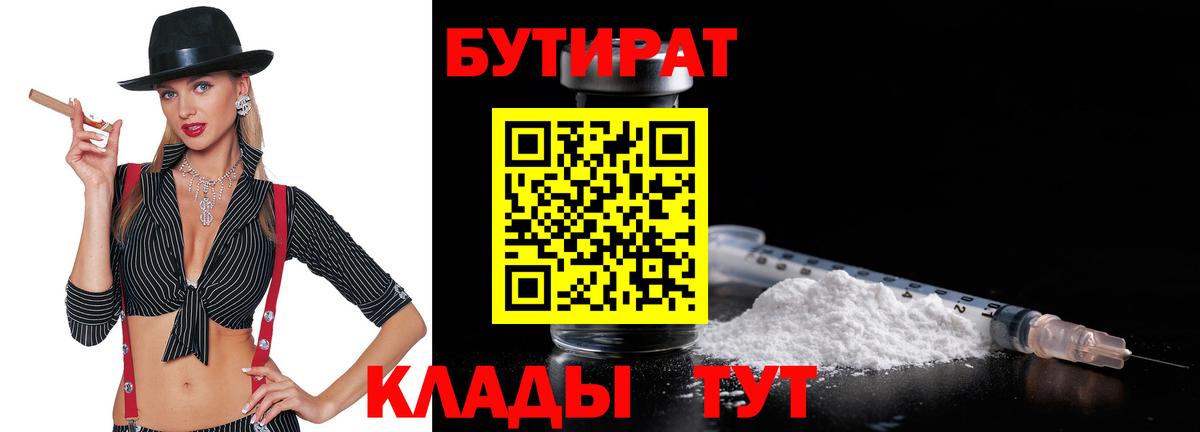 БУТИРАТ бутандиол  БУТИРАТ  Черногорск  Вход с VPN 